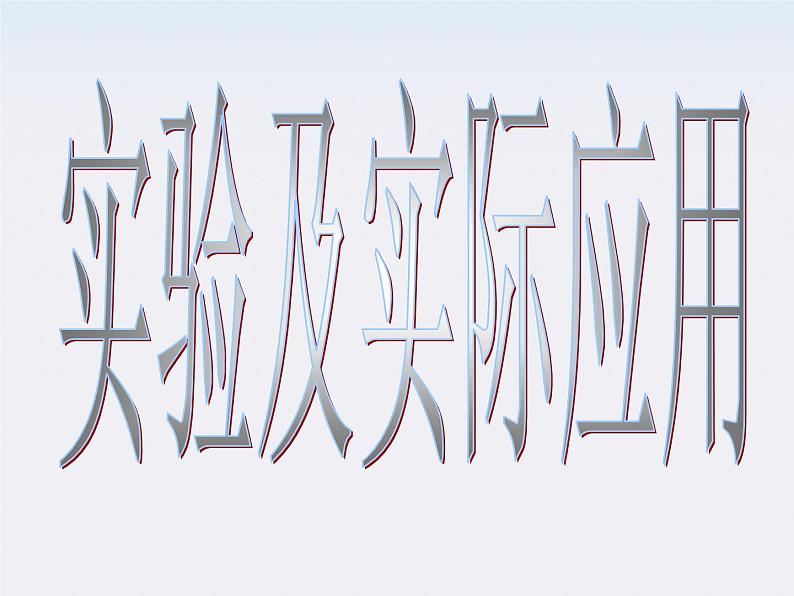 《平抛物体的运动》课件2(人教版必修2)第8页