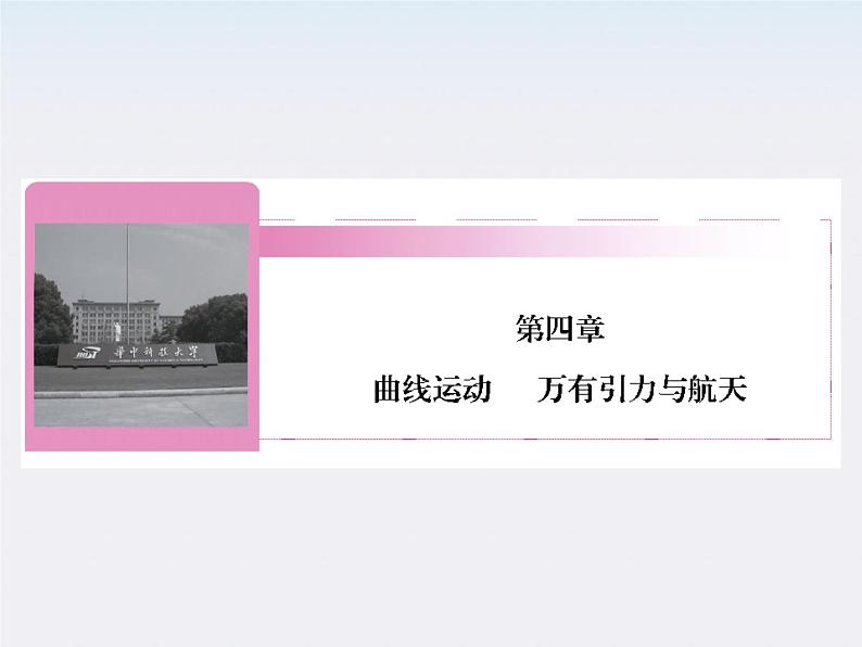 高考物理一轮复习(人教版)精品课件4-1第1页