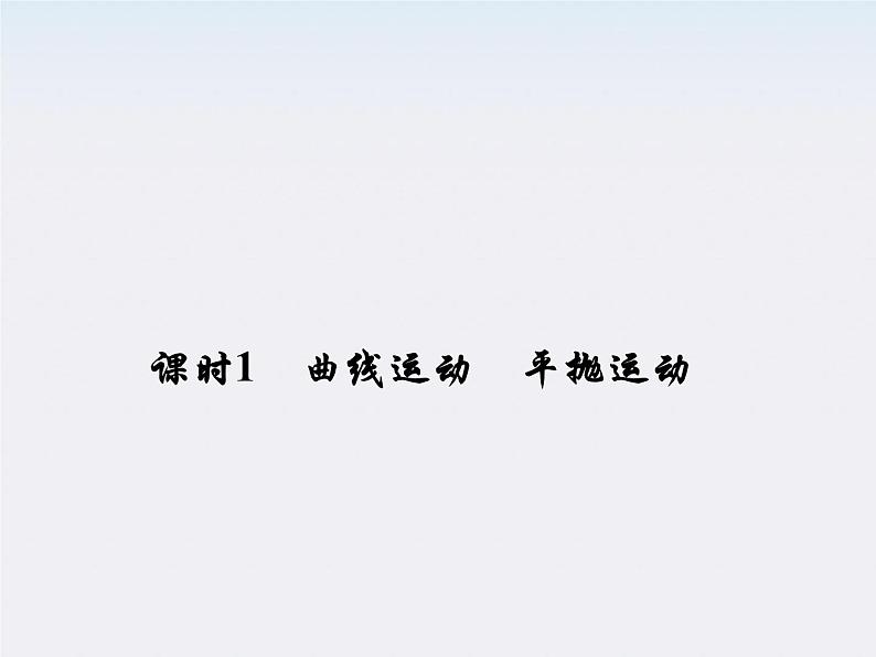 高考物理一轮复习(人教版)精品课件4-1第7页