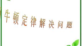 高中物理7 用牛顿定律解决问题（二）背景图ppt课件