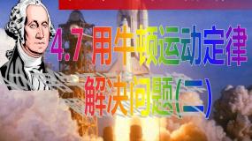 高中物理人教版 (新课标)必修17 用牛顿定律解决问题（二）教案配套ppt课件