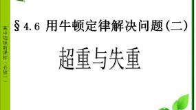 2020-2021学年第四章 牛顿运动定律7 用牛顿定律解决问题（二）多媒体教学ppt课件