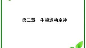 人教版 (新课标)必修1第四章 牛顿运动定律7 用牛顿定律解决问题（二）复习ppt课件