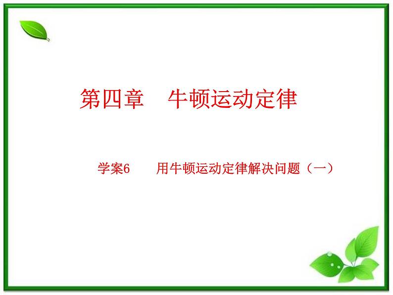 物理人教必修一4.6用牛顿运动定律解决问题(一)课件PPT第1页