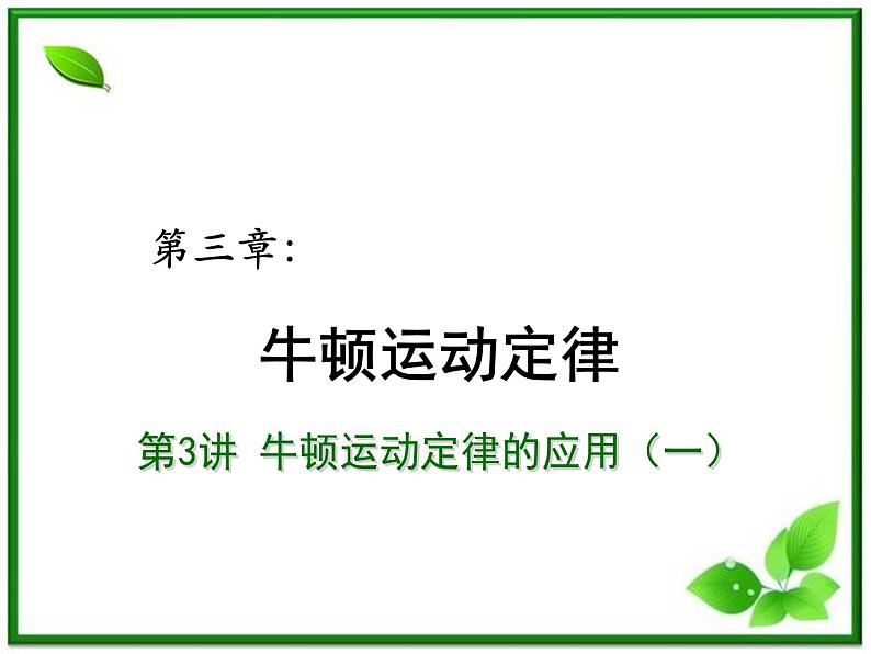 【重难点诠释】届高考物理总复习课件:第4章 牛顿运动定律 第6讲 牛顿运动定律的应用(一)01