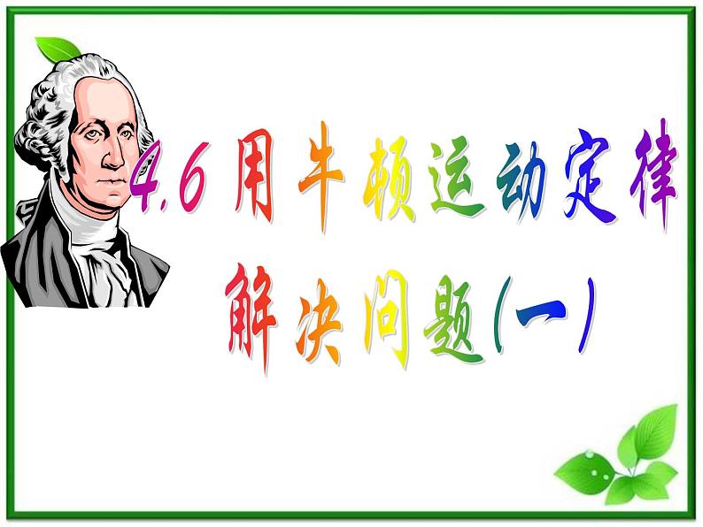 新人教版必修1:4.6《用牛顿运动定律解决问题(一)》课件01
