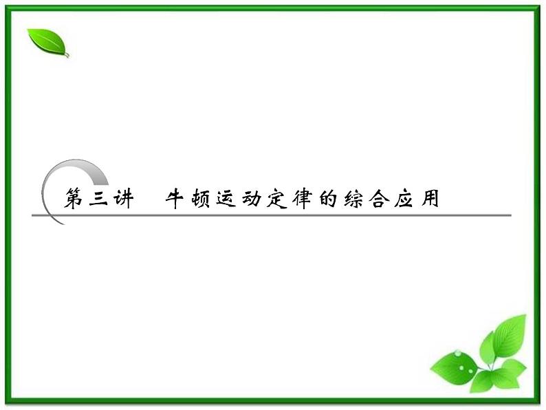 高考物理冲刺专题复习课件第四章 第三讲 牛顿运动定律的综合应用01