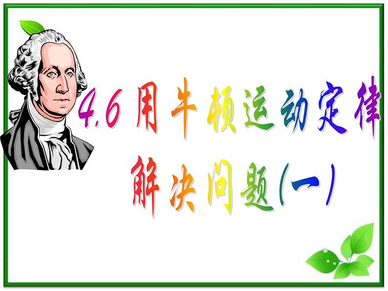 物理人教版必修1精品课件:《用牛顿运动定律解决问题》101