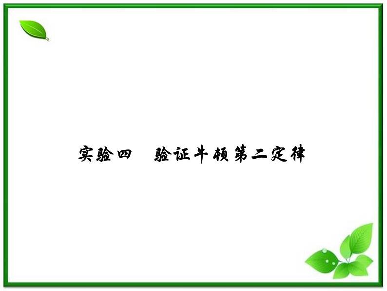 高考物理一轮复习(人教版)精品课件实验4第1页