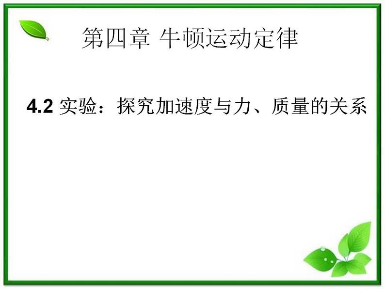 高中物理人教版必修1课件 《实验:探究加速度与力、质量的关系》201