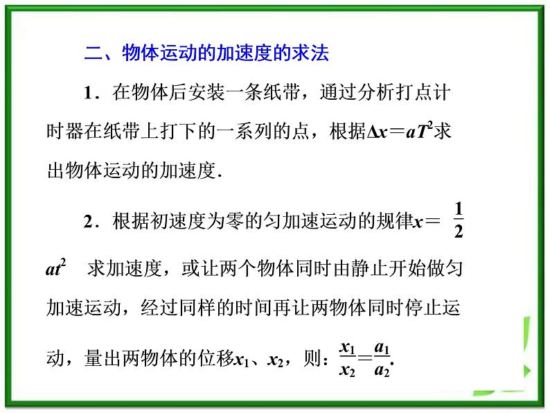 高一物理课件 4.2 实验:探究加速度与力、质量的关系 1(人教版必修1)05