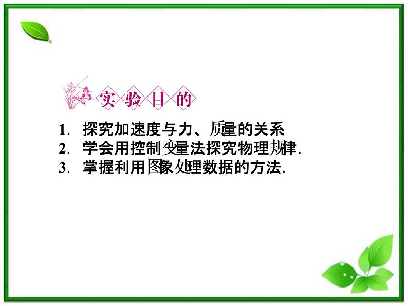 高一物理课件:4.2《实验:探究加速度与力、质量的关系》3(人教版必修1)第3页