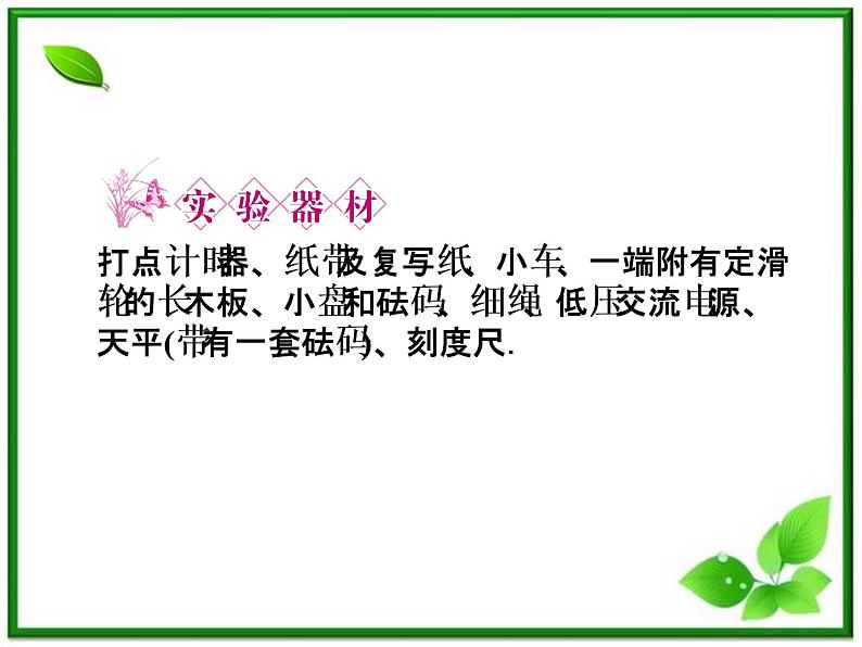 高一物理课件:4.2《实验:探究加速度与力、质量的关系》3(人教版必修1)第6页