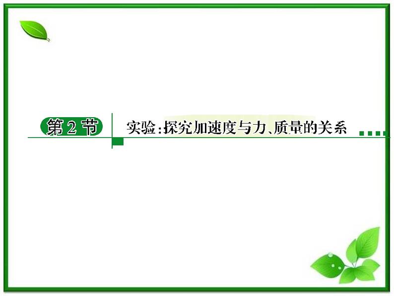 高一物理课件 4.2 实验:探究加速度与力、质量的关系 16(人教版必修1)01