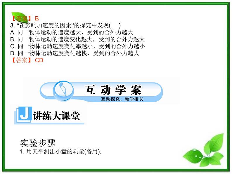高一物理课件 4.2《实验:探究加速度与力、质量关系》(新人教版必修1)第5页