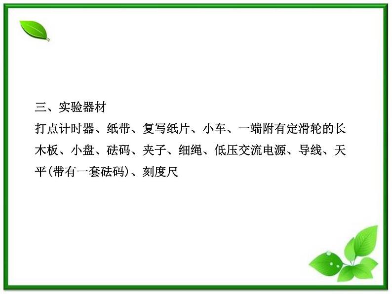 高一物理知能巩固课件:4.2《实验:探究加速度与力、质量的关系》(人教版必修1)04