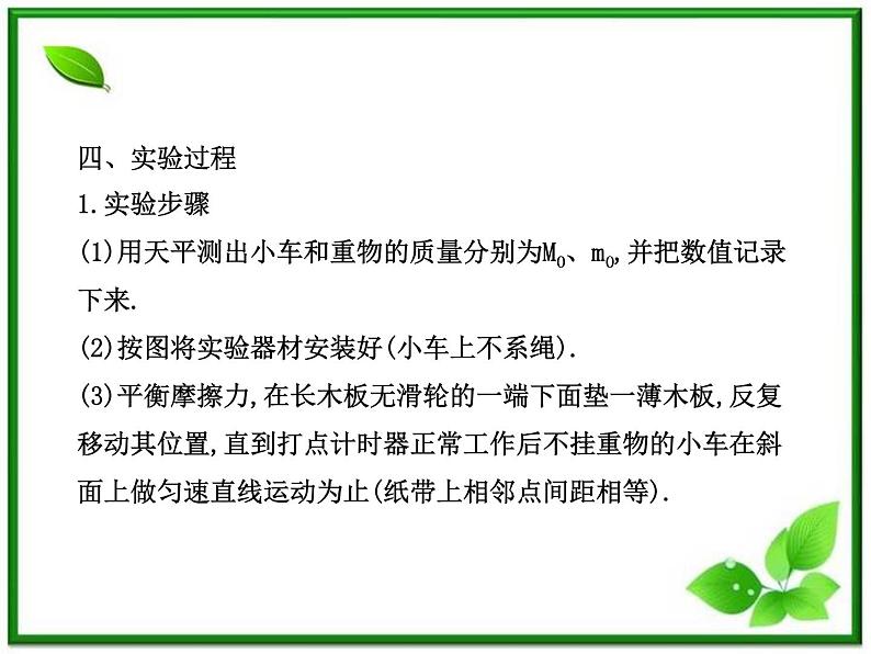 高一物理知能巩固课件:4.2《实验:探究加速度与力、质量的关系》(人教版必修1)05