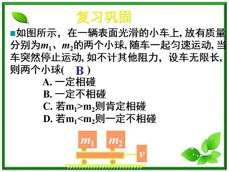 高一物理课件 4.2 实验:探究加速度与力、质量的关系 8(人教版必修1)第2页