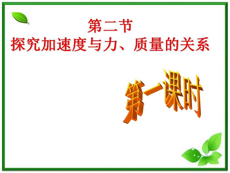 高一物理课件 4.2 实验:探究加速度与力、质量的关系 8(人教版必修1)第4页