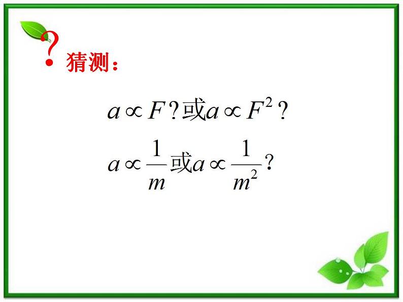 高一物理课件 4.2 实验:探究加速度与力、质量的关系 8(人教版必修1)第6页