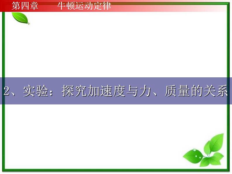 高一物理课件 4.2 实验:探究加速度与力、质量的关系 6(人教版必修1)第1页