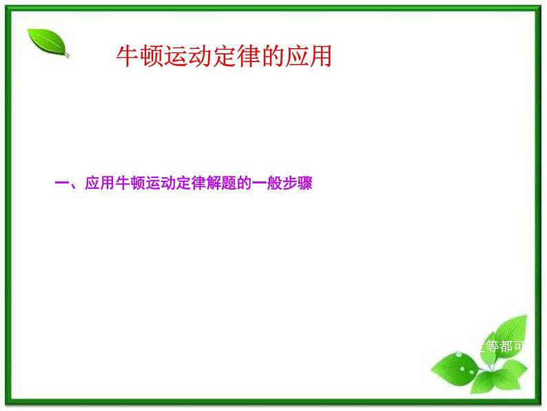 【】届高中物理基础复习课件:3.2牛顿运动定律的应用01