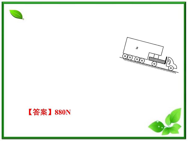 【】届高中物理基础复习课件:3.2牛顿运动定律的应用08