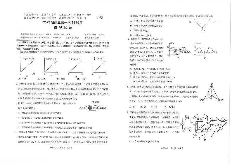 (湖北版)八省八校2021-2022学年高三上学期第一次联考物理试卷(pdf版含解析)第1页