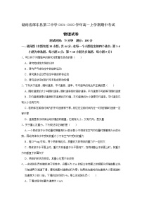 2021-2022学年湖南省邵东县第三中学高一上学期期中考试物理试卷