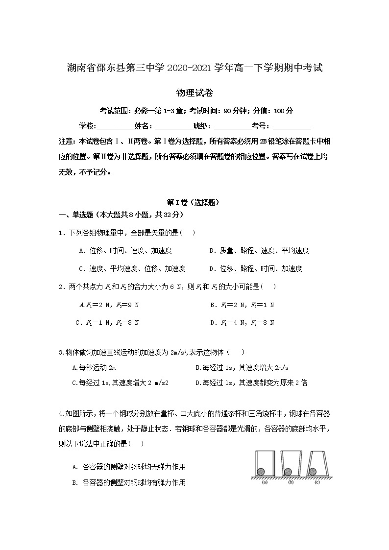 2020-2021学年湖南省邵东县第三中学高一下学期期中考试物理试卷01