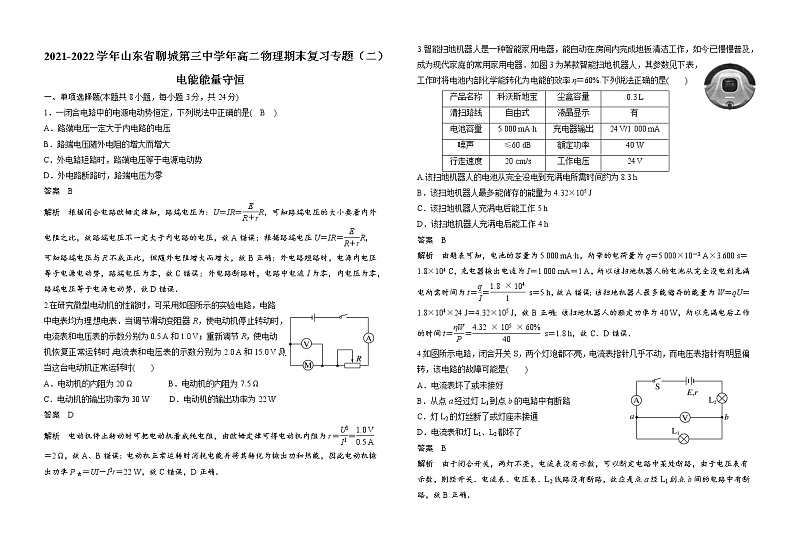 2021-2022学年山东省聊城第三中学年高二物理期末复习专题(二)电能能量守恒 解析版第1页
