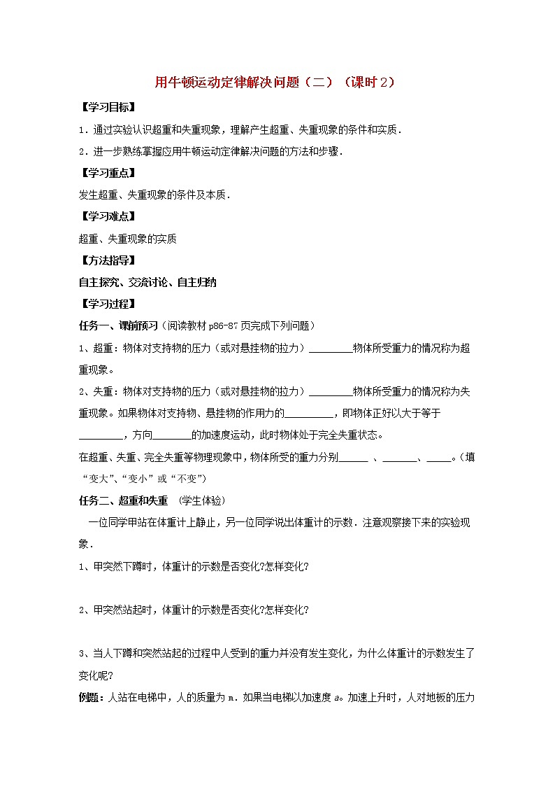 高中物理基础巩固资料:《用牛顿运动定律解决问题(二)》导学案2(新人教版必修1)第1页