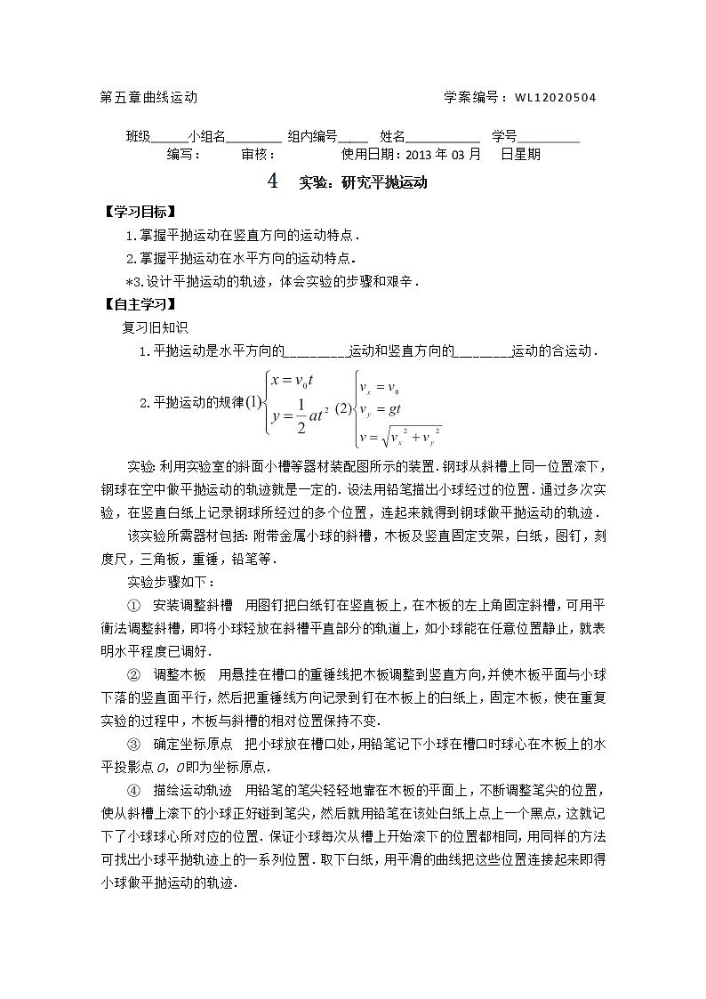 山西省永济市涑北中学高一物理《实验:研究平抛运动》学案第1页