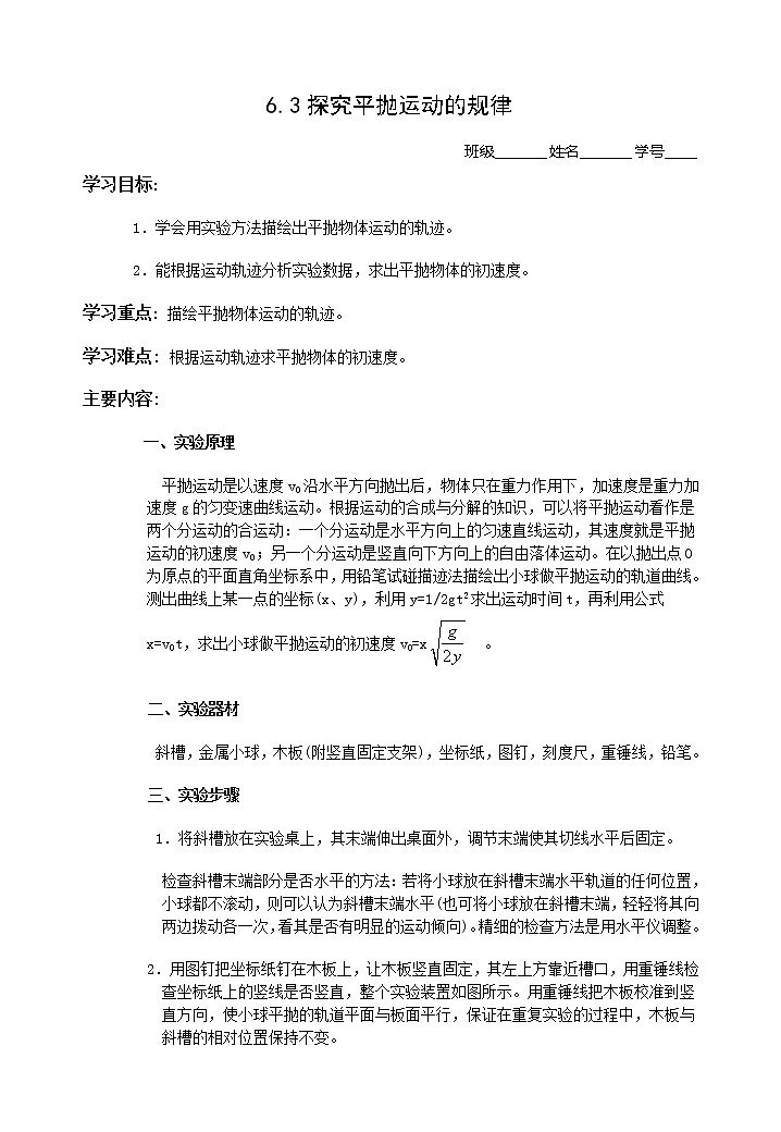 6.3《探究平抛运动的规律》学案(新人教版必修2)第1页