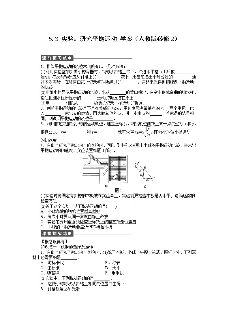 高一物理新人教版必修二学案 5.3 实验:研究平抛运动01