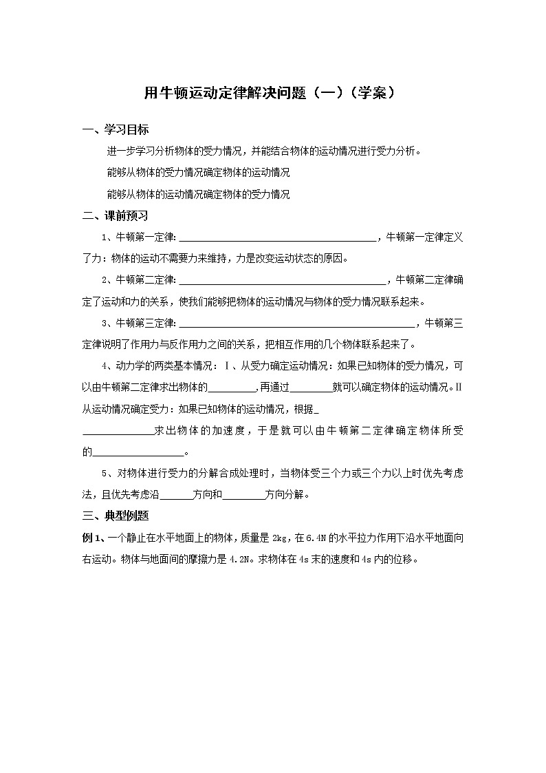 《用牛顿运动定律解决问题(一)》学案9(人教版必修1)第1页