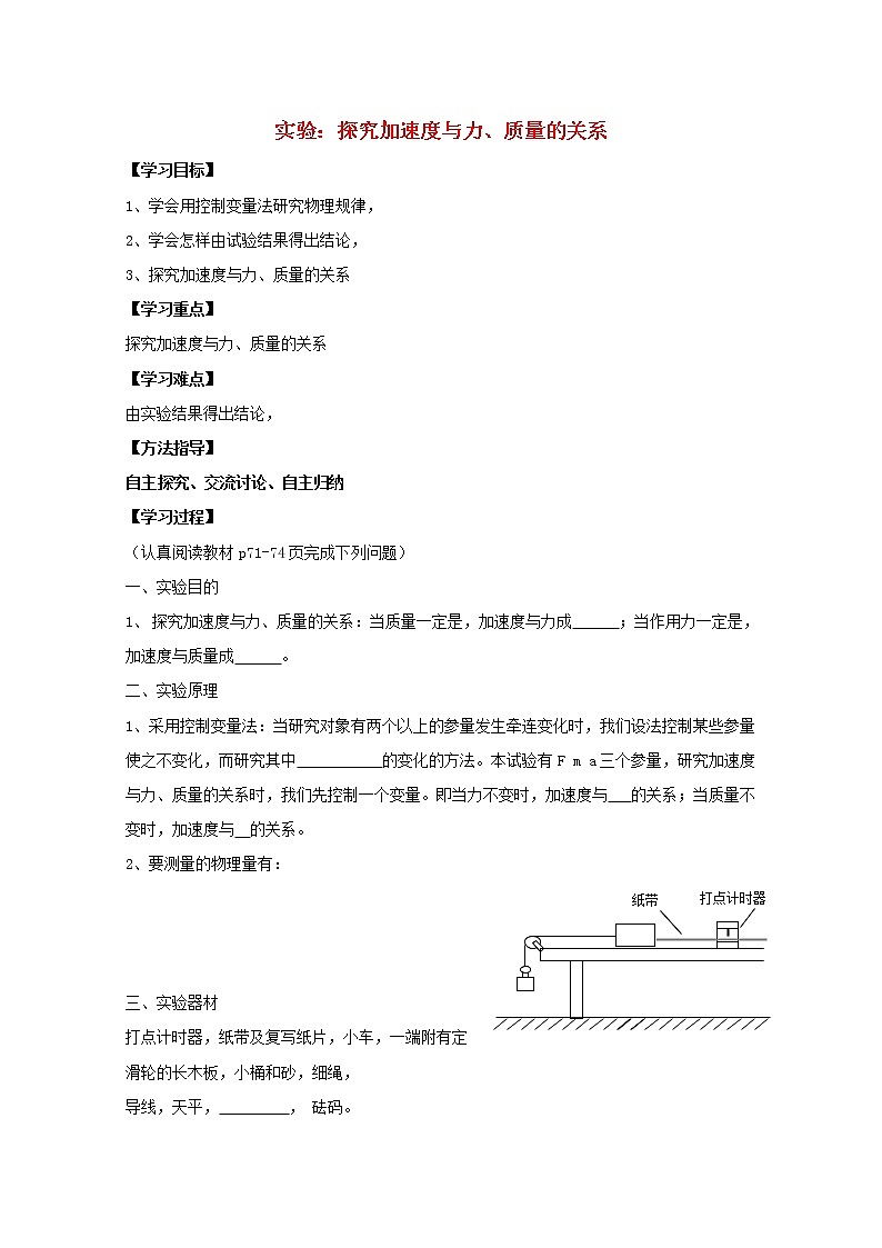 高中物理基础巩固资料:《实验:探究加速度与力、质量的关系》导学案(新人教版必修1)01