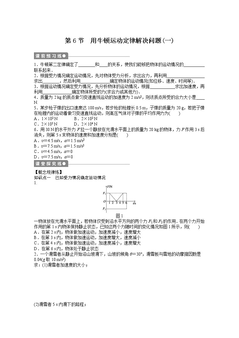 —学年物理人教必修1同步教学案:第4章 牛顿运动定律:第6节 用牛顿运动定律解决问题(一)第1页