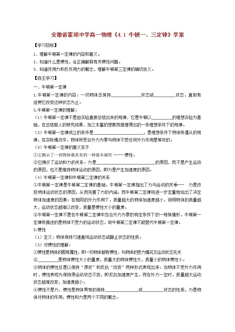 安徽省霍邱中学高一物理《 牛顿一、三定律》学案01