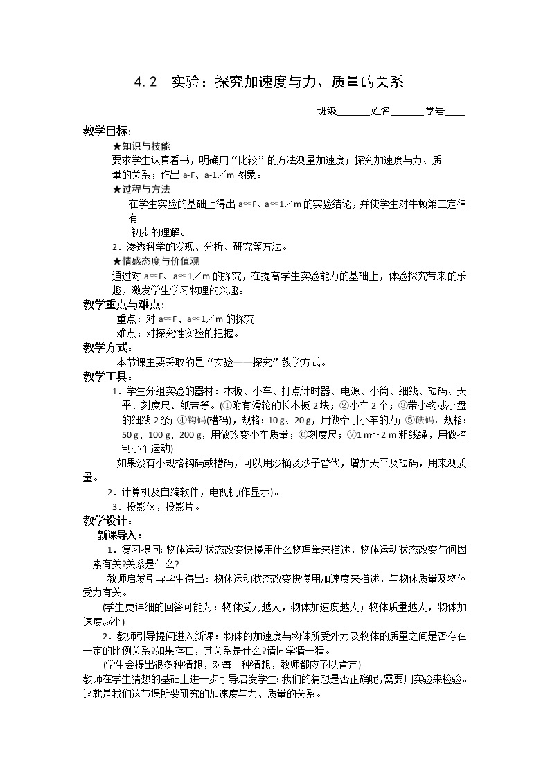 【资源】高中物理学案：4.2《实验：探究加速度与力、质量的关系》（新人教版必修1）01