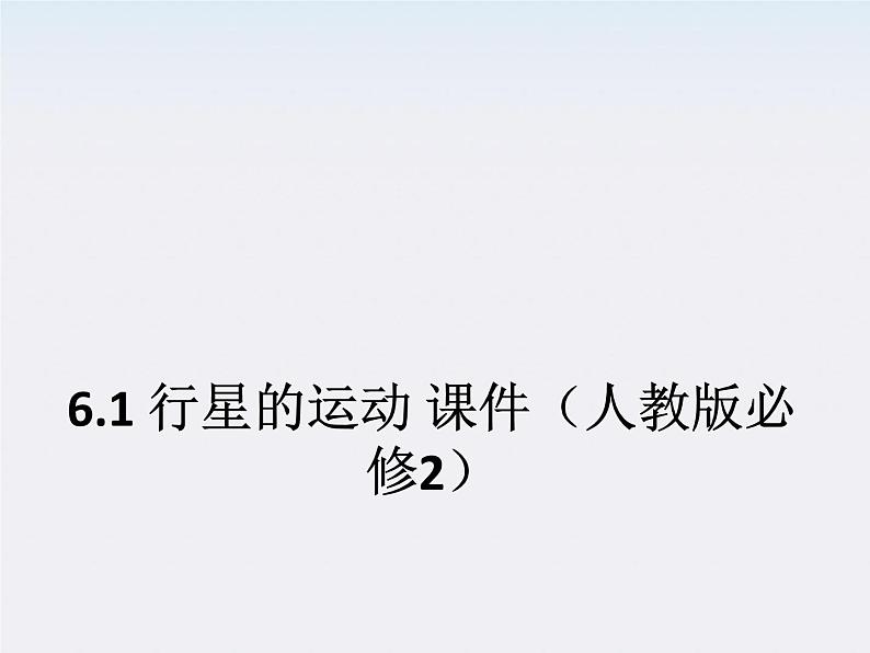 高一物理:6.1《行星的运动》课件(人教版必修2)第1页