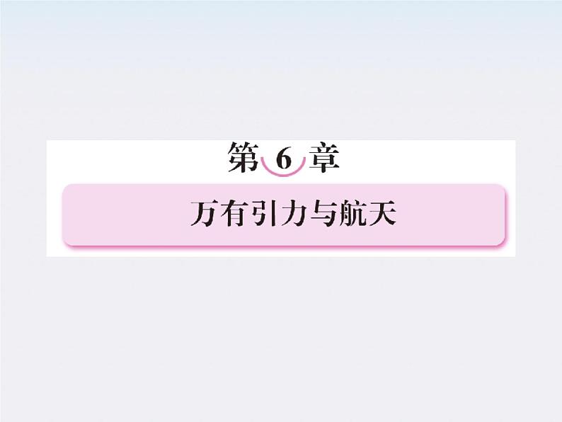 高一物理:6.1《行星的运动》课件(人教版必修2)第2页