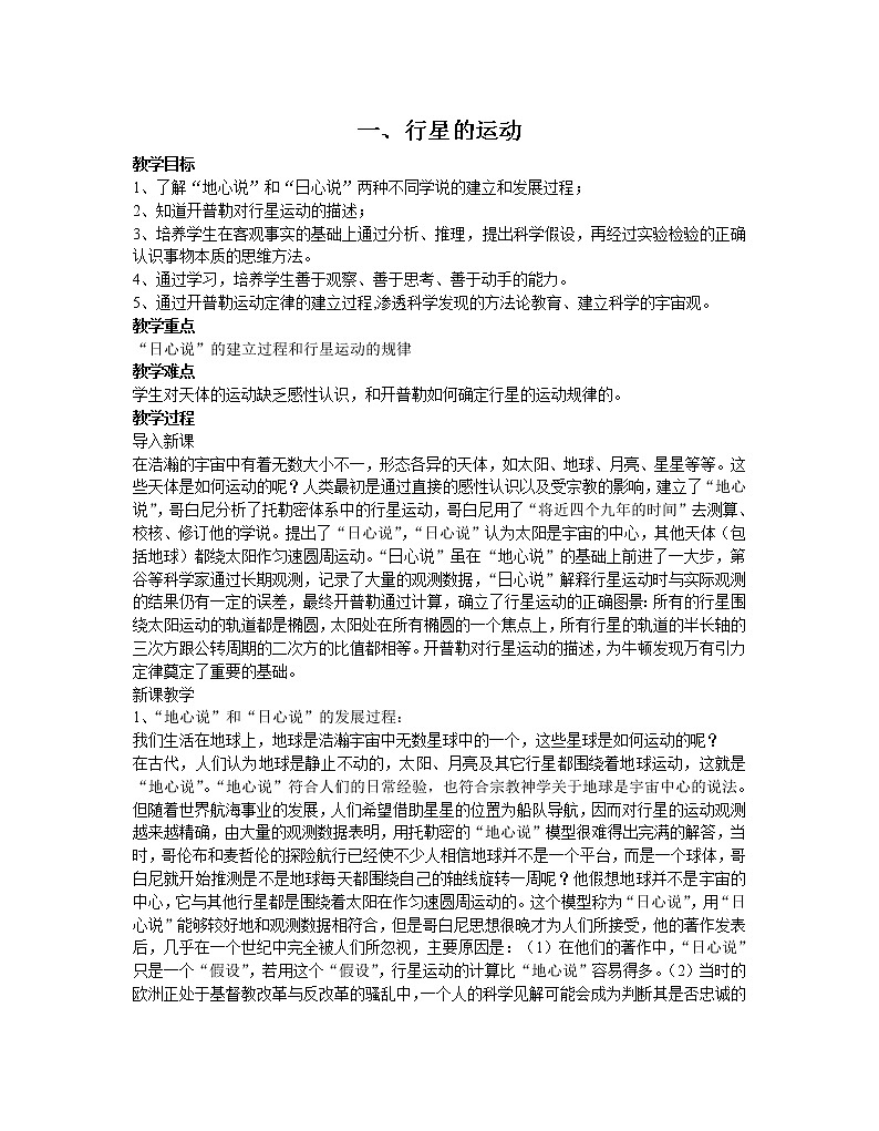 《行星的运动》 教案10 (新人教版必修2)第1页