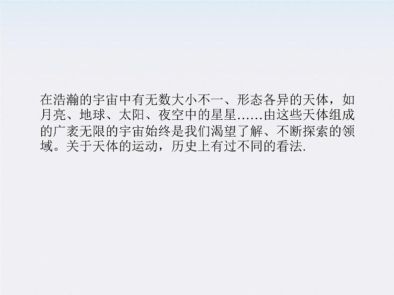 (教师用书)-2014学年高一物理 第六章第1节《行星的运动》教材分析与导入设计精品课件 新人教版必修208