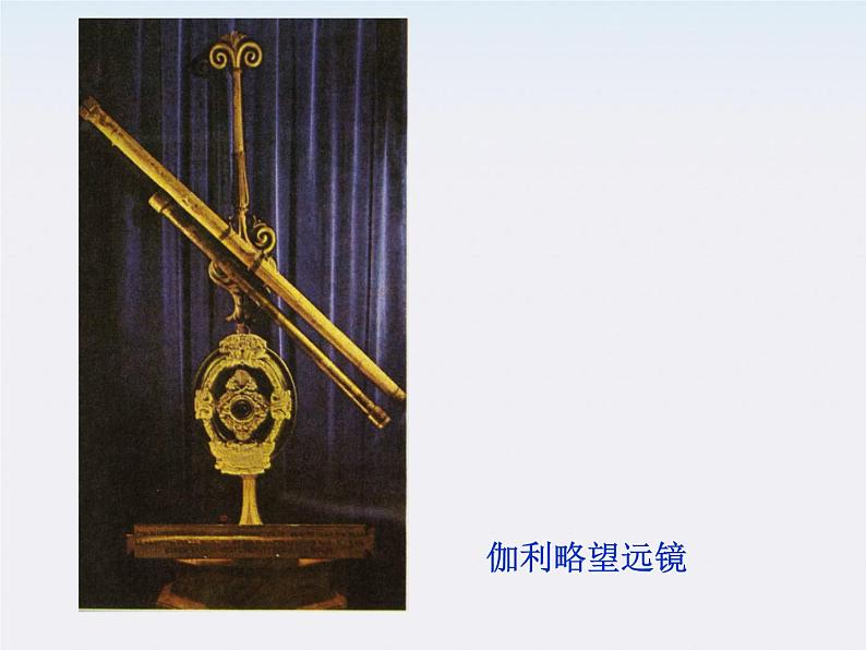 【精品】高二物理课件:6.1《行星的运动》1(人教版必修2)第6页