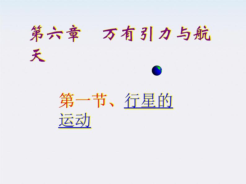 《行星的运动 》课件5(21张PPT)(新人教版必修2)第1页
