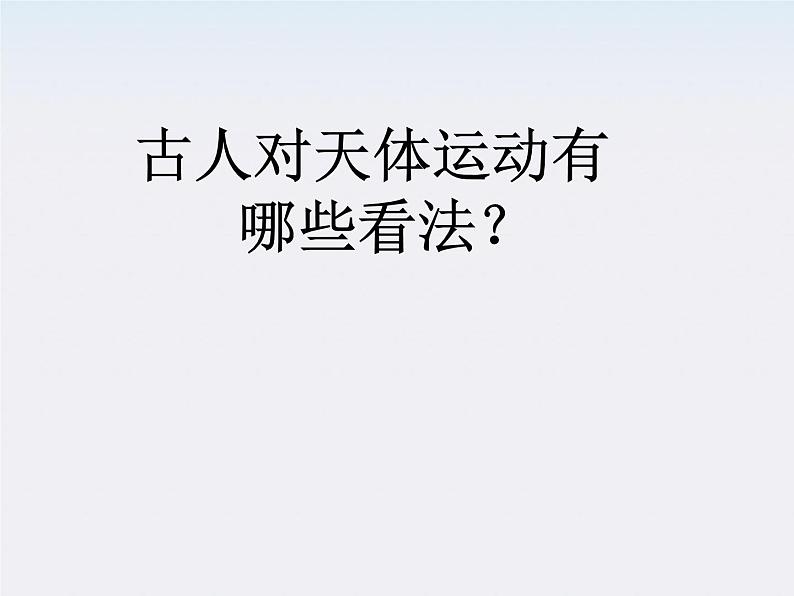 《行星的运动 》课件5(21张PPT)(新人教版必修2)第2页