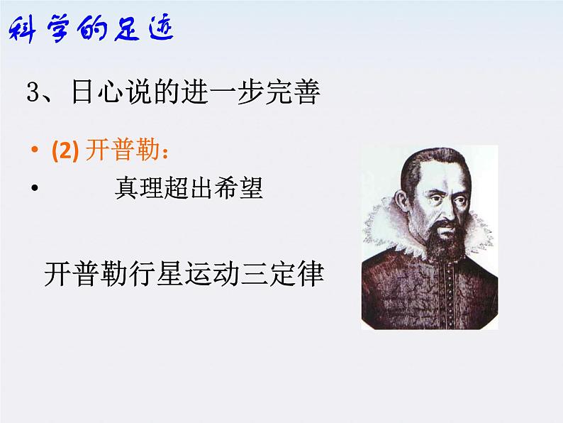 《行星的运动 》课件5(21张PPT)(新人教版必修2)第6页