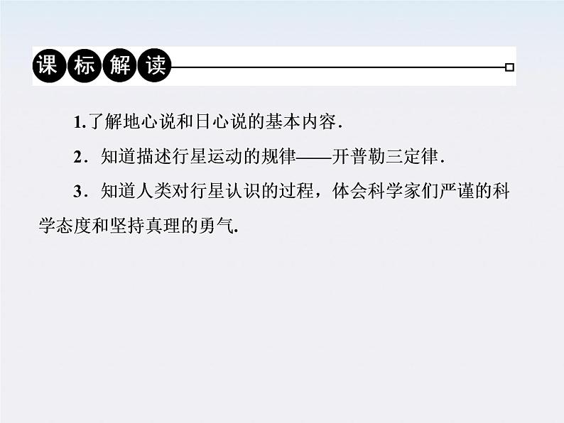 版高中物理(人教版必修2)同步学习方略课件6-1《行星的运动》05