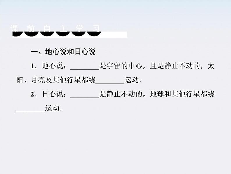版高中物理(人教版必修2)同步学习方略课件6-1《行星的运动》06